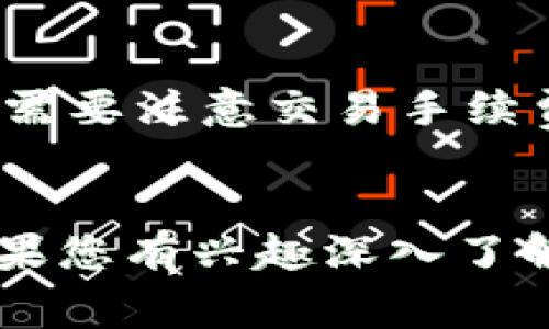 Tokenim 是一款用于管理和交易数字资产的工具，其使用方式可能根据具体的平台和功能而有所不同。通常，对于大多数交易或管理数字资产的平台，用户在注册后会被要求进行身份验证，并可能需要购买一定数量的代币（Token）才能享受完整的功能。

Tokenim 的基本功能介绍
Tokenim 提供多种功能，包括资产管理、交易、投资分析等。用户可以通过该平台实时查看自己的资产状况，进行市场分析，甚至参与项目投资。

Tokenim 的购买需求
关于是否需要购买才能使用，Tokenim 的部分基本功能可能是免费的，但要使用高级功能或交易某些特定的数字资产，用户需要购买代币。这种代币通常被用作支付交易费用或解锁更多功能的工具。

代币的购买方式
用户可以通过多种方式购买 Tokenim 的代币，例如使用信用卡、银行转账或其他加密货币。当用户选择购买代币时，需要注意交易手续费及汇率，以确保得到最佳的交易体验。

总结
总的来说，Tokenim 的使用，特别是其中一些高级功能，确实需要购买代币，这也是加密资产管理工具普遍的做法。如果您有兴趣深入了解，建议访问其官方网站或查看相关社区论坛，获取更多的使用经验和建议。