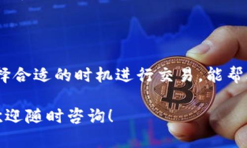 要在Tokenim上将USDT转换为BTC，您可以按照以下步骤进行操作。请注意，具体的步骤可能会因Tokenim平台的更新而有所不同，但大致流程应该是相似的。以下是详细的操作步骤和相关信息。

步骤一：登录您的Tokenim账户
首先，您需要访问Tokenim的官方网站，输入您的账户信息进行登录。如果您还没有账户，请注册一个新账户并完成相关的验证步骤。

步骤二：充值USDT
在进行交易之前，确保您的Tokenim账户里有足够的USDT。如果您的账户里没有USDT，您可以通过其他平台充值或进行转账。在主页上找到充值选项，选择USDT，并按照指示完成充值。

步骤三：查找USDT/BTC交易对
登录后，您需要找到交易界面。通常在Tokenim的首页，您会看到“交易”或“市场”的选项。点击后，您可以在搜索框中输入“USDT/BTC”来查找这对交易。

步骤四：选择交易类型
在找到USDT/BTC交易对后，您将看到几种交易类型选项，比如限价单、市场单等。如果您想要快速完成交易，可以选择市场单；如果您希望以特定价格成交，请选择限价单。

步骤五：输入交易数量
根据您的需求，在相应的输入框中输入您希望交易的USDT数量。系统将自动计算出您将获得的BTC数量。在确认无误后，继续下一步。

步骤六：确认交易
在输入完交易数量后，您将看到交易的详细信息，包括交易费用、预期获得BTC的数量等。在确认这些信息无误后，点击“确认交易”按钮。如果平台要求，您可能需要输入二次验证或确认信息。

步骤七：查看交易记录
一旦交易完成，您可以在“账户”或“交易记录”中查看您的交易状态。这将帮助您确认USDT已经成功转换为BTC。

步骤八：提现或继续交易
如果您打算将BTC提现到其他钱包，请找到提现选项，输入您的BTC地址和提现数量，确认无误后提交请求。如果您还想进行其他交易，可以继续在平台上操作。

注意事项和小贴士
在进行加密货币交易时，有一些注意事项需要特别留意。
ul
    listrong确认地址：/strong在提现时，请务必确保您输入的BTC地址正确，因为一旦转账无法撤回。/li
    listrong了解手续费：/strong不同的交易对和转账方式会有不同的手续费，提前了解可以帮助您计算成本。/li
    listrong安全性：/strong建议启用两步验证，保证您的账户安全。/li
    listrong市场变动：/strong加密货币的价格波动较大，选择合适的交易时机是获取利润的关键。/li
/ul

总结
在Tokenim上将USDT转换为BTC的过程相对简单，只需几个步骤即可完成。始终关注市场动态，选择合适的时机进行交易，能帮助您获得更好的投资回报。同时，确保账户安全和了解相关手续费，可以让您的交易体验更加顺畅。

希望上述内容可以帮助您顺利完成在Tokenim上将USDT转换为BTC的交易。如有进一步的问题，欢迎随时咨询！