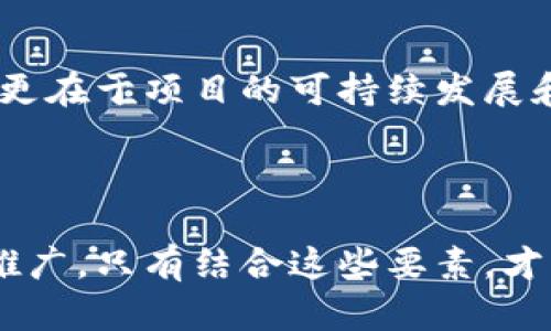 要成功出售Token（代币），您需要遵循一系列步骤和策略，以确保目标受众能够了解您代币的独特卖点。同时，也要考虑市场需求、合规性和推广方式等。以下是一些详细的步骤和建议：

### 1. 理解您的Token

在您尝试出售Token之前，您需要对其有深入的理解。这包括：

- **代币类型**：您是发行实用型代币（utility token），还是证券型代币（security token）？不同类型的代币将吸引不同的受众。
- **技术架构**：了解代币是如何在区块链上运行的，例如使用以太坊、波卡还是其他链。
- **市场需求**：研究市场，看看您的代币解决了什么问题，是否有竞争对手，用户的痛点是什么。

### 2. 创建商业计划

商业计划是代币销售的基础，它可以帮助您理清思路。商业计划应包括以下部分：

- **市场分析**：识别目标市场及其需求。
- **营销策略**：如何推广您的代币，包括社交媒体、内容营销、社区活动等。
- **财务预测**：预估代币的销售额及收益模型。

### 3. 法律合规

无论您在哪个国家或地区进行代币销售，都要确保遵循当地的法律法规。一些常见的法律考虑包括：

- **注册及合规问题**：某些国家要求代币被认定为证券时进行注册或获得许可。
- **反洗钱（AML）和了解客户（KYC）要求**：确保对投资者进行身份验证，以提高安全性。

### 4. 社区建设

为了成功销售Token，您需要建立一个活跃的社区。方法包括：

- **社交媒体推广**：利用Twitter、Telegram、Discord等平台与潜在用户互动。
- **内容营销**：发布关于您的项目、技术和市场的博客文章、白皮书，以教育和吸引潜在投资者。
- **参加加密行业活动**：参与相关的会议和展会，与其他项目和投资者交流。

### 5. 进行代币发售

发售代币可以采取多种形式，常见的包括：

- **首次代币发行（ICO）**：这是最为经典的代币发售方式，通常通过自家网站或加密交易所进行。
- **首次交易所发行（IEO）**：与交易所合作进行代币发售，借助交易所的流量和信誉。
- **流动性挖矿**：向用户提供流动性以换取代币，鼓励参与。

### 6. 定价策略

确定代币的价格非常重要。您可以考虑以下因素：

- **市场供需**：了解当前市场上类似代币的定价趋势。
- **代币的使用价值**：如果代币有实际使用场景，用户更愿意支付合理的价格。
- **初期融资需求**：确保代币销售能够满足项目的开发和运营需求。

### 7. 推广和营销

营销是成功销售Token的关键。有效的营销方法包括：

- **广告宣传**：在社交媒体、区块链相关网站上投入广告。
- **合作与联名**：与其他区块链项目合作，进行联名营销。
- **媒体报道**：寻求媒体的报道和评论，以提升项目的知名度。

### 8. 不断迭代与

在代币上市后，您需要根据市场反馈不断项目和代币的使用场景。这包括：

- **用户反馈**：收集用户的意见和建议，进行改进。
- **技术升级**：根据技术发展和市场需求更新您的Token技术。

### 9. 持续的社区互动

与社区保持密切联系，定期更新项目的进展，让投资者对项目有信心。这可以通过：

- **定期AMA**：与社区进行“问答”互动。
- **更新信息**：通过电子邮件、社交媒体更新项目进展。

### 10. 长期愿景

最后，确保您有一个长期的视角。Token的成功销售不仅依赖短期的市场热度，更在于项目的可持续发展和市场竞争力。投入到未来的研发，持续提供价值，将吸引更多的用户和投资者。

### 结论

成功出售Token涉及多个方面，从理解产品到社群建设，再到法律合规和市场推广。只有结合这些要素，才能确保Token的成功销售和项目的持续发展。