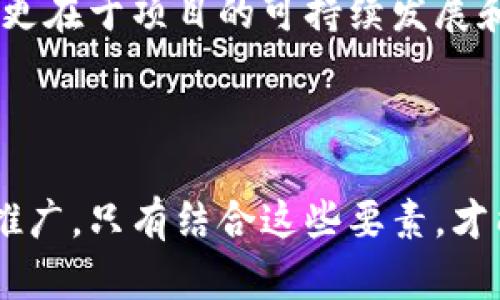 要成功出售Token（代币），您需要遵循一系列步骤和策略，以确保目标受众能够了解您代币的独特卖点。同时，也要考虑市场需求、合规性和推广方式等。以下是一些详细的步骤和建议：

### 1. 理解您的Token

在您尝试出售Token之前，您需要对其有深入的理解。这包括：

- **代币类型**：您是发行实用型代币（utility token），还是证券型代币（security token）？不同类型的代币将吸引不同的受众。
- **技术架构**：了解代币是如何在区块链上运行的，例如使用以太坊、波卡还是其他链。
- **市场需求**：研究市场，看看您的代币解决了什么问题，是否有竞争对手，用户的痛点是什么。

### 2. 创建商业计划

商业计划是代币销售的基础，它可以帮助您理清思路。商业计划应包括以下部分：

- **市场分析**：识别目标市场及其需求。
- **营销策略**：如何推广您的代币，包括社交媒体、内容营销、社区活动等。
- **财务预测**：预估代币的销售额及收益模型。

### 3. 法律合规

无论您在哪个国家或地区进行代币销售，都要确保遵循当地的法律法规。一些常见的法律考虑包括：

- **注册及合规问题**：某些国家要求代币被认定为证券时进行注册或获得许可。
- **反洗钱（AML）和了解客户（KYC）要求**：确保对投资者进行身份验证，以提高安全性。

### 4. 社区建设

为了成功销售Token，您需要建立一个活跃的社区。方法包括：

- **社交媒体推广**：利用Twitter、Telegram、Discord等平台与潜在用户互动。
- **内容营销**：发布关于您的项目、技术和市场的博客文章、白皮书，以教育和吸引潜在投资者。
- **参加加密行业活动**：参与相关的会议和展会，与其他项目和投资者交流。

### 5. 进行代币发售

发售代币可以采取多种形式，常见的包括：

- **首次代币发行（ICO）**：这是最为经典的代币发售方式，通常通过自家网站或加密交易所进行。
- **首次交易所发行（IEO）**：与交易所合作进行代币发售，借助交易所的流量和信誉。
- **流动性挖矿**：向用户提供流动性以换取代币，鼓励参与。

### 6. 定价策略

确定代币的价格非常重要。您可以考虑以下因素：

- **市场供需**：了解当前市场上类似代币的定价趋势。
- **代币的使用价值**：如果代币有实际使用场景，用户更愿意支付合理的价格。
- **初期融资需求**：确保代币销售能够满足项目的开发和运营需求。

### 7. 推广和营销

营销是成功销售Token的关键。有效的营销方法包括：

- **广告宣传**：在社交媒体、区块链相关网站上投入广告。
- **合作与联名**：与其他区块链项目合作，进行联名营销。
- **媒体报道**：寻求媒体的报道和评论，以提升项目的知名度。

### 8. 不断迭代与

在代币上市后，您需要根据市场反馈不断项目和代币的使用场景。这包括：

- **用户反馈**：收集用户的意见和建议，进行改进。
- **技术升级**：根据技术发展和市场需求更新您的Token技术。

### 9. 持续的社区互动

与社区保持密切联系，定期更新项目的进展，让投资者对项目有信心。这可以通过：

- **定期AMA**：与社区进行“问答”互动。
- **更新信息**：通过电子邮件、社交媒体更新项目进展。

### 10. 长期愿景

最后，确保您有一个长期的视角。Token的成功销售不仅依赖短期的市场热度，更在于项目的可持续发展和市场竞争力。投入到未来的研发，持续提供价值，将吸引更多的用户和投资者。

### 结论

成功出售Token涉及多个方面，从理解产品到社群建设，再到法律合规和市场推广。只有结合这些要素，才能确保Token的成功销售和项目的持续发展。