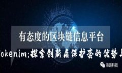 保护你的Tokenim：探索创新