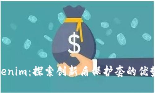 保护你的Tokenim：探索创新盾保护套的优势与使用体验