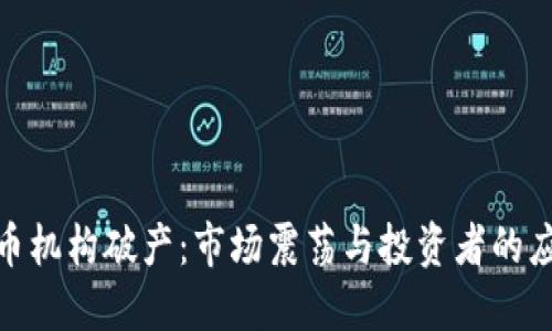 加密货币机构破产：市场震荡与投资者的应对策略