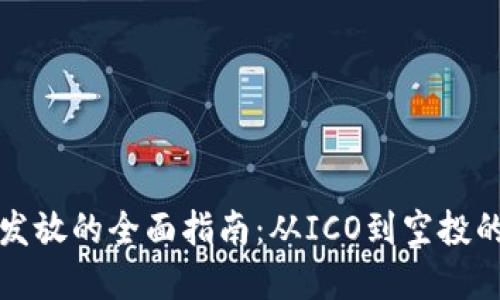 加密货币发放的全面指南：从ICO到空投的创新方法