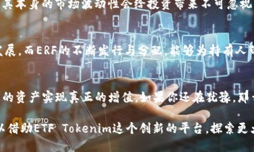    如何通过ETF Tokenim轻松获得ERF？ / 

 guanjianci  ETF Tokenim, ERF, 加密货币, 投资理财  /guanjianci 

 引言：加密货币的新时代 
 随着区块链技术的迅速发展和广泛应用，加密货币的热潮席卷了全球。从最早的比特币到如今的各种代币，投资者们的目光逐渐聚焦于形式各异的数字资产之上。在诸多新兴的加密产品中，ETF Tokenim以其独特的模式和创新的概念，正在吸引越来越多的投资者。它不仅是一种投资工具，更是通向新型数字资产ERF的桥梁。

 什么是ETF Tokenim？ 
 ETF（交易所交易基金）是一种可在交易所上市买卖的投资基金，Tokenim则是该基金的一种特定形式，利用区块链技术为投资者提供更高的透明度和安全性。简单来说，ETF Tokenim结合了传统金融与数字货币的优势，投资者可以在区块链上以代币的形式持有ETF的份额。这种创新的投资方法，突破了传统投资的局限，使得资金的流动性大大增强。

 ETF Tokenim的优势 
 一方面，ETF Tokenim能够帮助投资者实现资产的多元化配置，同时又能降低交易成本，提升投资效率。另一方面，其透明度和去中心化的特点，解决了传统金融行业中层层代理和信息不对称的问题。投资者可以实时查看自己的资产表现，并随时进行买卖，真正实现了“资金为我所用”。

 如何通过ETF Tokenim获得ERF？ 
 获得ERF的步骤其实并不复杂。首先，投资者需要注册一个支持ETF Tokenim交易的数字资产交易平台，完成身份验证（KYC）后，便可以进行投资。在选择ETF时，建议优先考虑那些表现稳定且流动性较强的基金，这样不仅能降低风险，还能提高收益。

 持有定位，获取ERF 
 在购买ETF Tokenim后，投资者便能够根据持有的代币比例，定期获得ERF的分配。ERF作为ETF Tokenim的收益代表，不仅反映了投资者所持资产的表现，还为其提供了额外的收益来源。这种“持有即收益”的模式，极大地激励了投资者对市场的信心，让每一位参与者都能感受到投资的乐趣和成就感。

 投资注意事项：风险与机遇并存 
 然而，投资总是伴随着风险，尤其是在波动性较大的加密货币市场中。投资者需要清醒地认识到，虽然ETF Tokenim能够降低一些传统投资中的风险，但其本身的市场波动性会给投资带来不可忽视的挑战。在选择投资基金时，应该充分了解其历史表现及收益情况，同时要设定合理的风险承受能力。

 未来展望：ETF Tokenim与ERF的前景 
 随着技术的进一步发展，预计ETF Tokenim将会迎来更广阔的市场空间。更多的金融机构和传统投资者开始关注这类新兴产品，推动数字资产市场的发展。而ERF的不断发行与分配，能够为持有人带来可观的收益，同时也为整个市场的流动性提供了强有力的支持。

 结语：迎接数字时代的投资新机遇 
 综上所述，ETF Tokenim和ERF的结合，简化了数字资产的投资流程，推动了加密市场的发展。在这个快速变化的时代，抓住每一个投资机会，才能让自己的资产实现真正的增值。如果你还在犹豫，那么不妨开始关注ETF Tokenim，或许下一个财富增长的机会，就在你的指尖。

 投资有风险，需谨慎对待。希望每一位投资者都能在加密货币的海洋中乘风破浪，找到属于自己的财富之路。无论是新手，还是经验丰富的投资者，都可以借助ETF Tokenim这个创新的平台，探索更大的投资可能性，享受数字时代带来的丰富成果。毕竟，未来属于那些敢于探索、勇于实践的人！
