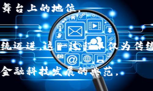   新加坡银行如何将加密货币融入金融科技的未来 / 

 guanjianci 新加坡银行, 加密货币, 金融科技, 区块链技术 /guanjianci 

引言
近年来，加密货币的出现与发展如潮水般席卷全球，各国的银行和金融机构纷纷开始探索其潜力。新加坡作为亚太地区金融科技的中心，正在积极推进加密货币与区块链技术的融合。在这样一个充满机遇的环境下，新加坡银行逐步将加密货币纳入其产品和服务中，旨在打造一个安全、透明和高效的金融生态。

新加坡银行与加密货币的关系
新加坡的银行体系一直以其先进性和适应性而著称。在这一框架下，加密货币的崛起无疑给了传统银行一个挑战与合作并存的机会。新加坡银行不仅在研究和应用区块链技术，还积极参与并推动加密货币的相关法规政策。这种开放的态度反映了新加坡政府对金融科技创新的支持。

与全球其他金融中心不同，新加坡在加密货币方面的监管政策相对宽松而透明。新加坡金融管理局（MAS）出台了多项政策，为加密货币的合法性提供了法律框架。这种环境使得新加坡银行能够更自信地探索与加密货币相关的产品和服务。

新加坡银行的创新产品
在新加坡，许多银行已推出与加密货币相关的金融产品。例如，某些银行开始允许客户直接使用加密货币进行跨境支付。在这样的背景下，用户不仅可以快速便捷地完成交易，还能享受低廉的手续费，这种优势显然吸引了大量用户的关注。

而一些银行则推出了加密货币相关的投资产品，例如加密资产指数基金。这种创新的投资方式使得普通投资者也能通过银行实现对加密货币市场的投资，而不再被复杂的技术障碍所困扰。

区块链技术的应用
加密货币的背后是区块链技术，这无疑是新加坡银行探索与加密货币结合的另一条重要路径。通过区块链，新加坡银行能够提供更安全、透明的支付和交易服务。许多新加坡银行正利用区块链技术提升跨境支付的效率。此外，区块链的不可篡改特性也增强了用户对交易的信任。

以某家新加坡银行为例，他们已在尝试构建一个基于区块链的数字身份验证系统，借此增强用户在进行加密交易时的安全感。这种创新将显著降低诈骗和欺诈的风险，推动加密货币的进一步普及。

政策与监管环境
新加坡政府在推动金融科技创新方面表现出极大的魄力与智慧。尽管加密货币在全球金融市场上仍旧伴随着不少争议，但新加坡通过合理的监管政策，让这一新兴领域得以蓬勃发展。新加坡金融管理局（MAS）对加密货币实施的合法合规政策，确保了该市场的健康与规范。

新加坡的监管制度鼓励创新，同时也有效地保护消费者的权益。在这一框架下，金融机构必须建立严格的反洗钱与客户尽职调查（CDD）制度，这无疑增强了市场的透明度与安全性。

用户教育与市场认知
除了推动加密货币的技术应用与政策监管外，新加坡银行还非常重视对用户的教育。这一过程包括开展加密货币基础知识的普及活动、举办研讨会和信息讲座等。通过这样的努力，银行希望帮助客户更好地理解加密货币的潜力与风险，从而提升其投资决策的能力。

用户教育的推广不仅能够提升公众对加密货币的认知程度，还有助于提升整个市场的健康度。随着越来越多的人了解这一新兴市场，相关投资需求将不断增加，这反过来也会促使银行在这一领域发展的动力。

未来展望
新加坡银行在与加密货币和区块链技术的结合中，展现出强大的创新能力与发展潜力。在未来，我们可以预见更多新思路、新产品的出现。例如，结合人工智能（AI）技术，可以提升区块链与加密交易的智能分析与风险监控。

新加坡的地理位置和监管优势，使其未來将继续吸引全球加密货币创新公司与投资者。这样的吸引力，将进一步推动新加坡在全球金融科技舞台上的地位。

总结
新加坡银行与加密货币的结合正在逐步形成良性循环。通过不断创新和合理监管，新加坡正朝着建设一个更安全、透明和高效的金融生态系统迈进。这一过程不仅为传统银行注入了新的活力，也为用户提供了更为丰富的金融服务选择。

未来，新加坡在加密货币领域的探索必将激发更多国家金融机构的关注与模仿。我们期待看到新加坡在这一战场上继续发光发热，成为全球金融科技发展的典范。