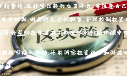   2023年数字加密货币趋势图表分析：洞悉市场脉动与投资机会 / 
 guanjianci 数字加密货币, 趋势图表, 市场分析, 投资机会 /guanjici 

引言
在快速变化的金融世界中，数字加密货币已成为投资者和普通用户关注的焦点。2023年，全球经济的波动、政治局势的变化和技术发展的迅猛，为加密货币市场增添了更多的不确定性与机遇。如何解读这些趋势，以及它们可能对未来投资产生的影响，已成为每一个进入这一领域的参与者必须考虑的重要问题。

什么是数字加密货币？
数字加密货币，顾名思义，是以数字形式存在，并通过加密技术来确保交易安全性和控制新增货币的生成。这类货币完全独立于传统金融系统，通常以去中心化的方式进行交易。比特币、以太坊和瑞波币等都是广为人知的数字加密货币。
加密货币的最大特点在于其技术基础——区块链。这种技术不仅支持安全的交易记录，还能为多种应用提供基础，例如智能合约和去中心化金融（DeFi）。

2023年的市场动态
随着越来越多的国家开始考虑数字货币的监管框架，市场上出现了许多新的机会和挑战。尤其是在北美和欧洲，政策的明确性变得尤为重要。这与数字加密货币的增长和全球普及密切相关。

首先，中央银行数字货币（CBDC）引起了广泛关注。各国政府纷纷探索推出自己版本的数字货币，以便在日益数字化的经济环境中维持竞争力。例如，中国的数字人民币便是此类项目的前沿案例，这也引发了对其他国家加密货币发展的思考。

加密货币趋势图表的解读
对于数字加密货币的投资者而言，趋势图表是解读市场的重要工具。它们不仅能提供价格波动的信息，还能揭示出市场情绪和潜在的投资机会。2023年的趋势图表显示，随着比特币和以太坊的价格大幅波动，市场正在逐渐形成新的走势图谱。

例如，从图表中可以看到2023年第一季度，比特币价格经历了一次显著的上涨，随后出现了调整。这种波动往往是由于多种因素的共同作用。例如，市场对利率变动的预期、宏观经济数据的发布以及技术分析指标的变化，都会影响投资者的心理和行为。

分析趋势背后的因素
深入分析加密货币趋势的背后，我们可以发现，一些特定的经济和社会因素推动了这一市场的发展。

1. **技术创新**：技术的发展是推动加密货币市场前行的动力。2023年，许多新兴技术应用，如Layer 2 解决方案和分布式账本技术，正在为加密世界带来新的可能性。它们解决了传统区块链在扩展性和效率上的问题，使得交易更加高效。

2. **市场需求**：在全球范围内，越来越多的人开始意识到数字加密货币的投资价值。这种需求在一定程度上受到金融教育的影响，尤其是年轻一代对新兴技术的敏感度和接受度更高。而且，市场上不断增加的各类加密货币和金融工具，提升了投资的多样性，也吸引了大量新投资者参与。

3. **监管变化**：随着加密货币市场的不断扩大，各国政府和监管机构逐渐重视这一新兴领域。2023年的多项政策法规，旨在为加密货币市场提供更清晰的运作环境，促进合规发展。这种监管上的系统化和合法化，给投资者带来了更多的信心。

如何利用趋势图表进行投资决策
对于投资者来说，如何有效利用数字加密货币的趋势图表来制定投资策略至关重要。

1. **了解市场情绪**：加密货币市场波动较大，因此把握市场情绪非常重要。投资者可以通过分析长期和短期的趋势图，结合成交量指标来判断市场的乐观或悲观情绪。

2. **技术分析**：运用图表中的技术分析工具，如相对强弱指数（RSI）、移动平均线（MA）等，能够帮助投资者判断某种下降或上涨趋势是否会持续，为买卖决策提供依据。

3. **设置止损与止盈**：趋势图表还可以帮助投资者设置有效的止损与止盈点。根据图表走势波动确定合理的进出场时机，最大限度降低风险。

未来展望与挑战
展望2023年及以后的数字加密货币市场，我们依然面临许多挑战与机遇。

首先，技术与安全性永远是投资者最关心的问题。随着市场越来越成熟，黑客攻击、诈骗等安全问题依旧时有发生。因此，投资者需要保持警惕，选择可信赖的交易平台，并注意自己的个人信息安全。

其次，市场的波动性使得投资者的情绪容易受到影响，保持冷静和理性是非常重要的。即使在牛市期间，投资者也应防范贪婪心理；在熊市时期，则要避免恐慌抛售，合理控制投资风险。

最后，随着技术的发展，新的趋势可能会不断出现，比如Web3.0及其相关应用，这对加密货币市场将产生深远的影响。了解这些新兴趋势将帮助投资者在不断变化的市场环境中保持竞争力。

结论
2023年的数字加密货币市场，如同一幅波澜壮阔的画卷，吸引着无数投资者的目光。通过深入分析加密货币趋势图表，我们不仅能够捕捉市场的脉动，还能洞察投资机会和潜在风险。在这一行当中，知识与经验将成为投资者克服挑战、抓住机遇的武器。

愿每一位参与者都能在这条充满变数的道路上，走出属于自己的精彩路径！投身于数字加密货币的世界，既是挑战，更是未来的无限可能。