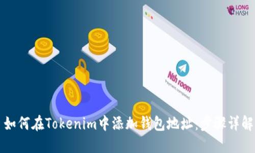 ### 如何在Tokenim中添加钱包地址：步骤详解及技巧