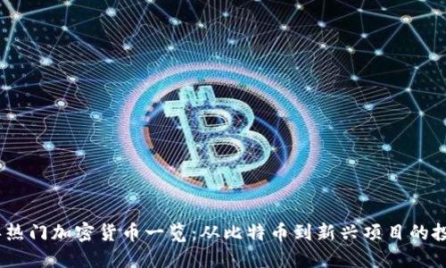 2023年热门加密货币一览：从比特币到新兴项目的投资机会