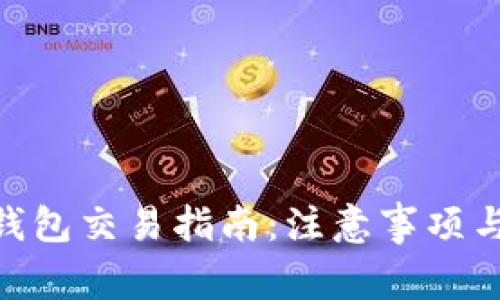 Tokenim钱包交易指南：注意事项与最佳实践