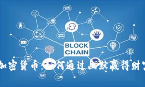 揭秘Memes加密货币：如何通过幽默赢得财富与社区的心