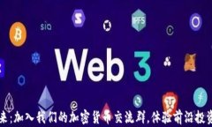 解锁加密货币的未来：加