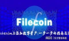 如何在Tokenim上添加数字资