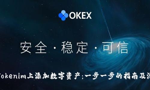 如何在Tokenim上添加数字资产：一步一步的指南及潜在优势