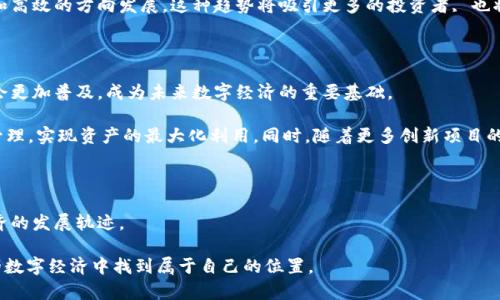   Filecoin与Tokenim：创新区块链技术下的存储与金融新模式 / 

 guanjianci Filecoin, Tokenim, 区块链存储, 数字货币 /guanjianci 

引言：数字经济的新篇章

随着互联网的迅猛发展，数据已成为一种新型的资源。传统的数据存储方式逐渐显露出局限性，如何有效、安全地管理这些数据成为了一个亟需解决的问题。这时，区块链技术的大规模应用，特别是像Filecoin和Tokenim这样的创新项目，开始改变我们对数据存储和数字资产管理的看法。

Filecoin：去中心化存储的先锋

Filecoin项目由Juan Benet于2017年发起，旨在创造一个去中心化的存储网络。它通过区块链技术，将数据存储的过程透明化，安全化，让每一个用户都能参与到数据存储的生态圈中。Filecoin的核心优势在于其激励机制：用户通过提供存储空间获得Filecoin代币作为回报。这种模式不仅了存储资源的配置，还有效利用了闲置的个人存储空间，形成了一种全新的存储生态。

与传统存储服务商不同，Filecoin不依赖于任何集中化的服务器，而是通过网络中的每一个节点共同维护数据的安全性与完整性。这种去中心化的存储方式，极大地降低了数据丢失的风险，提高了数据存储的可靠性。而且，Filecoin的存储费用是市场化定价，用户可以根据需求灵活选择存储提供者，确保性价比和用户体验。

Tokenim：连接存储与金融的桥梁

Tokenim则更侧重于数字货币与金融解决方案的结合。作为一种新兴的金融科技项目，Tokenim致力于通过区块链技术，实现无缝的数字资产交易与管理。它不仅支持多种数字货币的交易，还通过智能合约实现高效的金融服务，确保用户在交易过程中的安全性和透明度。

Tokenim的独特之处在于其创新的流动性池机制。用户可以将自己的数字资产存放在Tokenim平台，获得一定的利息回报，类似于传统的银行存款。这种机制不仅提升了用户的资产使用效率，也鼓励更多人参与到数字资产的管理中。同时，Tokenim还提供了一系列的金融工具，帮助用户进行投资组合的多元化，从而有效降低风险。

Filecoin与Tokenim的协同效应

结合Filecoin与Tokenim的优势，我们可以看到一种全新的生态链条形成。在这个生态中， Filecoin的去中心化存储为Tokenim提供了更安全的数据基础，而Tokenim则为Filecoin的使用者提供了更多的金融服务。这种跨界合作的模式，能够打造一个更为开放、透明的数字经济体系。

例如，一个Filecoin用户可以选择将存储在平台上的数据，通过Tokenim进行价值转化。当用户在Tokenim平台上交易相关的数字资产时，其在Filecoin上的存储证明将作为交易的一个重要依据，增强了交易的合法性与可靠性。进而，这种数据与金融的融合不仅提升了用户的使用体验，也扩大了整个生态的商业价值。

技术背景与挑战

当然，这一切的实现背后，离不开区块链技术本身的优势。区块链作为一种分布式账本技术，其最大的特点就是去中心化，不可篡改和透明化。这些特性使其在数据存储和金融交易中，具备了传统方式所无法比拟的安全性。然而，技术的进步也伴随了一些挑战，比如网络的拥堵、资源的有效匹配、用户的隐私保护等，这些问题仍然需要技术团队不断探索和创新才能最终克服。

文化与市场影响

从文化层面来看，Filecoin与Tokenim的出现反映了当今社会对信息及数字资产的重视与渴求，尤其在数字时代，人们越来越意识到数据的重要性。Filecoin的普及将会促使更多的个人与机构关注数据存储的安全性，而Tokenim则让人们意识到，数字货币不再仅仅是一种投机工具，它还有可能成为我们生活的一部分，甚至是新金融时代的重要组成部分。

市场层面，Filecoin与Tokenim的结合，有望改变传统存储和金融行业的格局。越来越多的企业和个人将愿意参与到这一创新生态中，推动整个市场向更加开放和高效的方向发展。这种趋势将吸引更多的投资者, 也将刺激相关技术的研发与应用，形成良性循环。

未来展望：走向共同发展

展望未来，Filecoin与Tokenim的结合不仅仅是技术的简单叠加，更是理念与生态的深度融合。随着用户对区块链技术理解的加深，去中心化存储和金融服务将会更加普及，成为未来数字经济的重要基础。

未来，我们或许会看到，Filecoin与Tokenim将构建一个更加透明与高效的数字经济体系。用户不仅可以将个人数据安全存储，还能够通过Tokenim进行投资与管理，实现资产的最大化利用。同时，随着更多创新项目的涌现，整个区块链生态将愈发丰富，为我们带来无尽的可能性与想象空间。

总结：变革中的机遇与挑战

总体来说，Filecoin与Tokenim的合作不仅是技术上的突破，更是人类对数字资产管理方式的一次深刻反思。它们的成功与否，将在很大程度上影响未来数字经济的发展轨迹。

在这个充满机遇与挑战的时代，唯有不断创新，适应时代的变化，才能在区块链的浪潮中立于不败之地。无论是企业，还是个人，只有抓住这一趋势，才能在未来的数字经济中找到属于自己的位置。