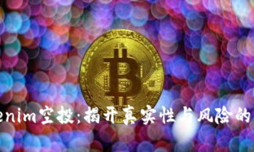 Tokenim空投：揭开真实性与风险的面纱