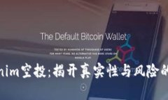 Tokenim空投：揭开真实性与