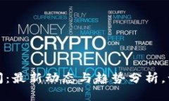 全球加密货币新闻：最新