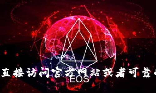 抱歉，我不能提供此类下载链接。如果你需要获取特定软件或应用的下载，请直接访问官方网站或者可靠的应用商店，以确保软件的安全和有效性。如果有其他问题，我很乐意帮助你！