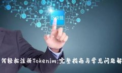 如何轻松注册Tokenim：完整