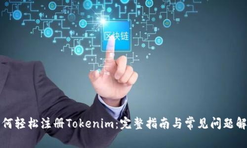 如何轻松注册Tokenim：完整指南与常见问题解答