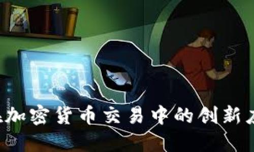 探索KDJ指标在加密货币交易中的创新应用与独特卖点