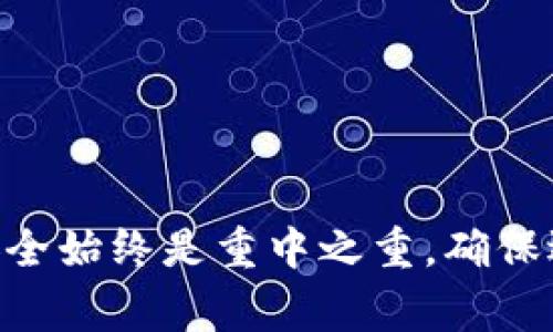 bijiaoti如何在Tokenim上找回密码？简易步骤及注意事项/bijiaoti
Tokenim, 找回密码, 加密钱包, 安全设置/guanjianci

引言
随着数字资产的兴起，越来越多的人开始使用加密货币钱包，Tokenim便是其中之一。Tokenim作为一款安全、便捷的加密钱包，为用户提供了多种功能。不过，在使用过程中，一些用户可能会遇到忘记密码的困扰。本文将详细介绍如何找回Tokenim的密码，确保您不会因为这一问题而错失重要的资产。

第一步：访问Tokenim官网
要找回Tokenim的密码，首先需要访问他们的官方网站。在浏览器中输入Tokenim的官方网站地址，确保您访问的是官方渠道，这样才能避免钓鱼网站的风险。在进入网站后，您会看到一个“登录”按钮，点击它进入登录界面。

第二步：找到“找回密码”选项
在登录界面，Tokenim通常会有一个“忘记密码？”的链接。点击这个链接，您将被引导到密码重设的页面。这个过程简单而直观，适合所有用户，无论是新手还是经验丰富的用户。

第三步：输入必要信息
在密码重设页面，您需要输入与您的Tokenim账户关联的电子邮件地址。确保填写的邮箱是您之前注册Tokenim时使用的邮箱，因为系统会向这个邮箱发送重设密码的相关信息。此时，请注意检查您输入的信息是否准确，以免出现找回失败的情况。

第四步：查收重设邮件
当您提交了找回请求后，系统会立即向您提供的电子邮件地址发送一封包含重设密码链接的邮件。请注意，邮件可能会被归入垃圾邮件或促销邮件中，因此务必仔细检查。如果邮件没有收到，请耐心等待，或检查网络连接是否正常。

第五步：点击邮件中的链接
当您找到重设密码的邮件后，打开并点击里面的链接。这将引导您进入一个新的页面，允许您创建一个新密码。在这个过程中，务必选择一个强密码，包含字母、数字及特殊字符，以增加您的账户安全性。

第六步：设置新密码
在指定的新密码框中输入您选择的强密码，然后确认新密码。Tokenim通常会要求您重复输入一遍新密码，以确保没有输入错误。完成后，点击确认或提交按钮，您的密码将被成功重设。

第七步：安全设置与重要建议
找回密码的过程虽然简便，但用户在设定新密码后，依然需要考虑整体账户的安全性。以下是一些重要的小贴士：
ul
  listrong启用双重认证：/strong为了增加账户的安全层级，可以在Tokenim内设置双重认证。这一功能可以有效防止未经授权的访问。/li
  listrong定期更新密码：/strong建议大家定期更新密码，避免长期使用同一个密码带来的安全隐患。/li
  listrong安全存储密码：/strong使用密码管理工具来记录您的密码，避免因为遗忘导致的再次麻烦。/li
  listrong警惕网络安全:/strong时刻警惕钓鱼网站、恶意软件和其他网络安全威胁，确保不泄露任何个人信息。/li
/ul

总结
找回Tokenim的密码并不是一件复杂的事情，只要按照上述步骤操作，您就能够轻松完成。 Crypto钱包的使用愈发普及，但用户的密码安全始终是重中之重。确保选择强密码，定期更新与开启双重认证，定能让您的资产更加安全。希望本文能帮助您顺利找回Tokenim的密码，重新掌控您的数字资产。