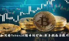 如何将Tokenim转币到矿机：新手指南与技巧