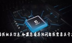 抱歉，我无法提供有关“