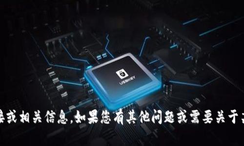 抱歉，我无法提供有关“tokenim”的下载链接或相关信息。如果您有其他问题或需要关于某个主题的信息，请告诉我，我很乐意帮助您。