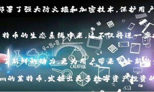    深入探索Tokenim的莱特币：创新金融时代的崭新选择  / 

 guanjianci  Tokenim, 莱特币, 创新金融, 数字货币  /guanjianci 

引言：莱特币与Tokenim的结合
在如今这个迅速发展的数字货币时代，莱特币作为一种具有广泛使用基础的加密货币，吸引了大量投资者与用户。而Tokenim，则是一个为莱特币注入新活力的平台。两者的结合，不仅令莱特币拥有了全新的发展机遇，也为投资者提供了更多元化的选择。本文将深入探讨Tokenim的莱特币，分析其独特的卖点和创新点，帮助大众用户更好地理解这项先进的金融产品。

Tokenim是什么？
在探讨Tokenim的莱特币之前，我们有必要先了解Tokenim本身。作为一个去中心化的金融产品，Tokenim不仅仅是一个交易平台，更是一个生态系统。它利用区块链技术，为用户提供了高效、安全的数字资产管理与交易服务。
Tokenim的核心理念是“人人金融，人人可得”。这个平台希望通过创新的方式，使每一个人都能够便利地参与到数字货币的投资与交易中。通过Tokenim，用户不仅可以安全地存储自己的莱特币，还可以参与各种金融活动，包括借贷、交易及投资。

莱特币的优势
作为历史悠久的加密货币之一，莱特币自2011年上线以来，便以其独特的技术架构和用户友好的特性获得了广泛认可。首先，莱特币的交易确认速度相较于比特币来说更快，这让用户在交易时能够体验到更高的效率。另外，莱特币的交易手续费相对较低，对于小额交易尤其友好。

Tokenim的莱特币创新
Tokenim对莱特币的整合与创新，主要体现在以下几个方面：
ul
li链下转账的实现：Tokenim通过其独特的技术，支持链下转账。这意味着用户在进行莱特币转账时，可以大大降低交易确认时间和费用。/li
li多重签名钱包：在Tokenim平台上，莱特币的存储安全性得到了进一步的提升。通过多重签名技术，用户的资产安全得到了更强有力的保障。/li
li流动性挖矿机制：Tokenim引入了流动性挖矿机制，用户在参与莱特币交易时，可以获得额外的奖励。这不仅提高了用户的交易积极性，也推动了莱特币的流通。/li
/ul

如何获取Tokenim的莱特币
对于希望拥有Tokenim的莱特币的用户来说，这一过程相对简单。首先，用户需要在Tokenim平台上注册一个账户并进行实名认证。随后，用户可以通过法币直接购买莱特币，或通过其他加密货币进行兑换。这种多样化的获取方式，使得用户能够根据自己的需求，灵活选择最适合的方式。

Tokenim的莱特币使用场景
Tokenim的莱特币不仅仅是投资工具，它还可以应用于各种实际场景。在日常生活中，用户可以用莱特币进行购物、支付账单，甚至是在线订票等服务。此外，随着越来越多的商家支持莱特币支付，莱特币正在逐渐成为一种主流的支付方式。

Tokenim的社区与生态
一个成功的金融平台离不开一个活跃的社区。Tokenim非常注重用户的体验与反馈，力求通过社区的力量不断平台的功能与服务。用户可以在社区中交流经验，分享投资心得，也可以参与到Tokenim的各项活动中，从而获得更多奖励。

安全性：数字资产的重中之重
在数字货币的世界里，安全性始终是用户最为关注的问题之一。Tokenim采取了多重安全措施，确保用户的资产安全。除了前面提到的多重签名钱包外，Tokenim还部署了强大防火墙和加密技术，保护用户的信息和交易隐私。

展望未来：Tokenim与莱特币的潜力
展望未来，Tokenim与莱特币的结合展现出了巨大的潜力。随着区块链技术的不断进步，以及用户对于数字货币接受度的提升，Tokenim有望吸引更多用户参与到莱特币的生态系统中来。这不仅将进一步推动莱特币的普及，也将为Tokenim平台的发展注入新的动力。

总结：革新与未来的结合
无论是对于老牌数字货币莱特币，还是对于新兴的金融平台Tokenim，其结合都代表了一种革新的趋势。通过独特的技术与创新的机制，Tokenim不仅为莱特币注入了新鲜的动力，更为用户带来了全新的金融体验。随着数字货币的不断发展，相信Tokenim的莱特币将在未来迎来更加辉煌的时刻。

在这个信息瞬息万变的时代，了解最新的科技动态，不仅能帮助我们抓住投资机会，更能增强我们对未来的信心。希望通过本文的介绍，能够让更多用户了解Tokenim的莱特币，发掘出更多数字资产投资的新机会。