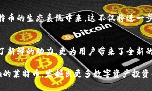    深入探索Tokenim的莱特币：创新金融时代的崭新选择  / 

 guanjianci  Tokenim, 莱特币, 创新金融, 数字货币  /guanjianci 

引言：莱特币与Tokenim的结合
在如今这个迅速发展的数字货币时代，莱特币作为一种具有广泛使用基础的加密货币，吸引了大量投资者与用户。而Tokenim，则是一个为莱特币注入新活力的平台。两者的结合，不仅令莱特币拥有了全新的发展机遇，也为投资者提供了更多元化的选择。本文将深入探讨Tokenim的莱特币，分析其独特的卖点和创新点，帮助大众用户更好地理解这项先进的金融产品。

Tokenim是什么？
在探讨Tokenim的莱特币之前，我们有必要先了解Tokenim本身。作为一个去中心化的金融产品，Tokenim不仅仅是一个交易平台，更是一个生态系统。它利用区块链技术，为用户提供了高效、安全的数字资产管理与交易服务。
Tokenim的核心理念是“人人金融，人人可得”。这个平台希望通过创新的方式，使每一个人都能够便利地参与到数字货币的投资与交易中。通过Tokenim，用户不仅可以安全地存储自己的莱特币，还可以参与各种金融活动，包括借贷、交易及投资。

莱特币的优势
作为历史悠久的加密货币之一，莱特币自2011年上线以来，便以其独特的技术架构和用户友好的特性获得了广泛认可。首先，莱特币的交易确认速度相较于比特币来说更快，这让用户在交易时能够体验到更高的效率。另外，莱特币的交易手续费相对较低，对于小额交易尤其友好。

Tokenim的莱特币创新
Tokenim对莱特币的整合与创新，主要体现在以下几个方面：
ul
li链下转账的实现：Tokenim通过其独特的技术，支持链下转账。这意味着用户在进行莱特币转账时，可以大大降低交易确认时间和费用。/li
li多重签名钱包：在Tokenim平台上，莱特币的存储安全性得到了进一步的提升。通过多重签名技术，用户的资产安全得到了更强有力的保障。/li
li流动性挖矿机制：Tokenim引入了流动性挖矿机制，用户在参与莱特币交易时，可以获得额外的奖励。这不仅提高了用户的交易积极性，也推动了莱特币的流通。/li
/ul

如何获取Tokenim的莱特币
对于希望拥有Tokenim的莱特币的用户来说，这一过程相对简单。首先，用户需要在Tokenim平台上注册一个账户并进行实名认证。随后，用户可以通过法币直接购买莱特币，或通过其他加密货币进行兑换。这种多样化的获取方式，使得用户能够根据自己的需求，灵活选择最适合的方式。

Tokenim的莱特币使用场景
Tokenim的莱特币不仅仅是投资工具，它还可以应用于各种实际场景。在日常生活中，用户可以用莱特币进行购物、支付账单，甚至是在线订票等服务。此外，随着越来越多的商家支持莱特币支付，莱特币正在逐渐成为一种主流的支付方式。

Tokenim的社区与生态
一个成功的金融平台离不开一个活跃的社区。Tokenim非常注重用户的体验与反馈，力求通过社区的力量不断平台的功能与服务。用户可以在社区中交流经验，分享投资心得，也可以参与到Tokenim的各项活动中，从而获得更多奖励。

安全性：数字资产的重中之重
在数字货币的世界里，安全性始终是用户最为关注的问题之一。Tokenim采取了多重安全措施，确保用户的资产安全。除了前面提到的多重签名钱包外，Tokenim还部署了强大防火墙和加密技术，保护用户的信息和交易隐私。

展望未来：Tokenim与莱特币的潜力
展望未来，Tokenim与莱特币的结合展现出了巨大的潜力。随着区块链技术的不断进步，以及用户对于数字货币接受度的提升，Tokenim有望吸引更多用户参与到莱特币的生态系统中来。这不仅将进一步推动莱特币的普及，也将为Tokenim平台的发展注入新的动力。

总结：革新与未来的结合
无论是对于老牌数字货币莱特币，还是对于新兴的金融平台Tokenim，其结合都代表了一种革新的趋势。通过独特的技术与创新的机制，Tokenim不仅为莱特币注入了新鲜的动力，更为用户带来了全新的金融体验。随着数字货币的不断发展，相信Tokenim的莱特币将在未来迎来更加辉煌的时刻。

在这个信息瞬息万变的时代，了解最新的科技动态，不仅能帮助我们抓住投资机会，更能增强我们对未来的信心。希望通过本文的介绍，能够让更多用户了解Tokenim的莱特币，发掘出更多数字资产投资的新机会。