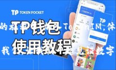   TokenIM抢先体验：探索免