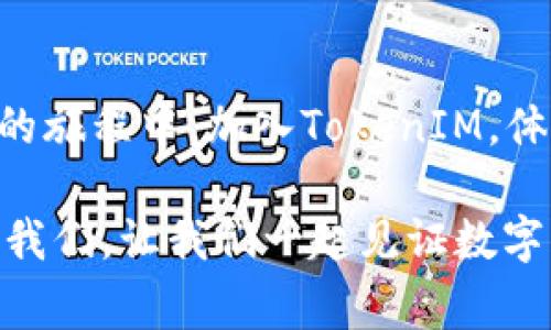   TokenIM抢先体验：探索免费空投新机遇，提升你的数字资产投资价值！ / 

 guanjianci TokenIM, 免费空投, 数字资产, 投资机会 /guanjianci 

什么是TokenIM及其空投活动
TokenIM是目前数字资产领域的一种创新平台，致力于为用户提供便捷的投资和交易体验。随着区块链技术的飞速发展，越来越多的平台涌现出来，TokenIM则凭借其独特的理念，在空投活动中脱颖而出。空投是加密货币领域一个常见的营销策略，目的是为了吸引新的用户和提升用户的活跃度。TokenIM的空投活动不仅仅是一种促销手段，更是为用户提供了一种成本为零的投资机会。

TokenIM免费空投的独特卖点
在众多的空投活动中，TokenIM的空投有几个显著的优势。首先，TokenIM致力于为所有用户提供公平的机会。他们不会仅仅关注大户用户，而是希望通过空投活动吸引更多普通用户参与到数字资产的管理和投资中来。这种公平性不仅提升了用户的参与热情，还增强了社区的活力。

其次，TokenIM的空投活动具有创新性。例如，用户在完成空投任务的同时，不仅能够获得TokenIM的代币，还可以额外获得一些附加值，如代币的使用教程、交易策略指南等。这种“教育与金钱双丰收”的策略极大地吸引了新用户的参与。

如何参与TokenIM的免费空投活动
参与TokenIM的空投活动并不复杂，用户只需要按照平台的指引进行几个简单的步骤。首先，用户需要在TokenIM的网站上注册一个账户，填写必要的个人信息，确保信息的真实有效，便于日后进行资产管理。注册后，用户会收到一封确认邮件，需要进行邮箱验证。

完成账户注册后，用户就可以登录并查看空投活动的相关信息。通常，TokenIM会在其官方网站和社交媒体平台上发布空投活动的具体细节，包括参与条件、空投时间和获奖代币的数量等。用户需要按要求完成特定任务，比如转发推文、邀请好友等，活动结束后，按照反馈情况进行代币的发放。

为什么选择TokenIM的空投而不是其他平台
在众多的免费空投活动中，TokenIM凭借其极具吸引力的设计和机制，让人不得不选择它。首先，TokenIM注重用户体验，他们提供了友好的界面和清晰的指引，让用户能够轻松上手。其次，TokenIM的社区氛围良好，用户可以在此交流经验、分享心得，感受到一种归属感。

另外，TokenIM的团队都是行业内的资深从业者，他们对市场动向和用户需求有着深入的了解。这种行业背景确保了TokenIM的空投活动不会是一次昙花一现，而是能够为用户带来持续的价值。值得注意的是，参与TokenIM的空投活动，不仅是获得代币的机会，更是了解和学习数字资产投资的好时机。许多用户通过参与空投活动，逐步上手了数字货币的交易和投资，开启了全新的理财之路。

用户体验分享：参与TokenIM空投的真实故事
在TokenIM的空投活动中，不少用户都分享了他们的参与经历。有一位用户小李，他在看到TokenIM的广告后，决定试试。他简单填写了注册信息，完成了一些基础任务后，便顺利参与了空投。收到TokenIM代币后，小李不仅感受到了新兴数字资产的魅力，还因参与空投获得了交易指导，逐步提升了自己的投资技巧。

另一位用户小王则是因为推荐别人参与空投而获得了额外奖励。小王在社交媒体上分享这项活动，吸引了身边的朋友一同参与。通过这种方式，除了获得自己的空投代币，小王还享受到TokenIM团队给予的额外奖励，感受到空投带来的“分享经济”魅力。

TokenIM的未来发展前景
考虑到现在的市场环境和社会需求，TokenIM的未来发展前景被广泛看好。随着越来越多的人意识到数字资产的潜力，TokenIM将不断其功能，提高用户体验。在可预见的未来，他们计划推出更多的空投活动，进一步丰富用户的投资选择。

此外，TokenIM还将积极探索与其他区块链项目的合作，计划通过跨项目空投活动，推动数字资产的整体发展。这不仅为用户提供了更多的参与机会，还能够促进整个行业的良性循环。

结语
综上所述，TokenIM的免费空投活动为用户带来了独特的体验与机遇。无论你是刚刚接触数字资产的新人，还是资深的投资者，TokenIM都能为你提供一种新的视野和可能性。在未来的旅程中，加入TokenIM，体验空投的魅力，或许会揭开属于你的闪亮时刻。

无论未来市场如何变化，TokenIM的理念始终不变——为每一个用户创造价值，帮助用户在数字资产的世界中探索和成长。这不仅仅是一次空投活动，更是一次全新的投资冒险。加入我们，让我们一起见证数字资产时代的到来！