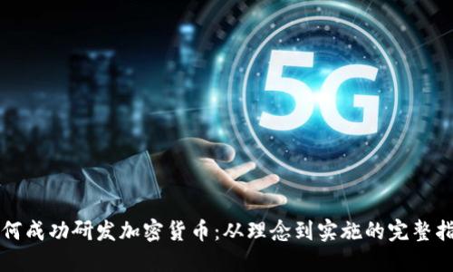 如何成功研发加密货币：从理念到实施的完整指南