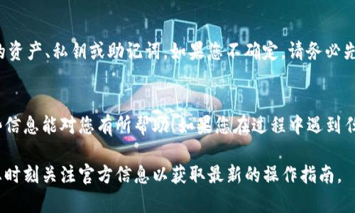 在Tokenim中，如果您想删除钱包，以下是一些基本步骤和建议。请注意，不同版本的应用程序可能会有稍微不同的界面和选项。

步骤一：打开Tokenim应用
首先，您需要在您的设备上打开Tokenim应用程序。在进入主界面后，确保您已登录到您的帐户，并确保您的网络连接正常。

步骤二：访问钱包管理
在主界面上，找到“钱包”或“资产”选项。这通常是在底部导航栏或侧边菜单中。

步骤三：选择要删除的钱包
在钱包管理界面，您将看到一个已创建的钱包列表。浏览列表，选择您希望删除的钱包。

步骤四：进入钱包详情
点击目标钱包后，您将进入该钱包的详情页面。在这里，通常会显示钱包地址、余额和相关操作选项。

步骤五：点击删除钱包选项
在钱包详情页面中，寻找“删除钱包”或类似的选项。有时候，这个选项可能隐藏在“更多”或“设置”菜单中。

步骤六：确认删除
在您点击“删除钱包”后，系统可能会弹出一个确认对话框，询问您是否真的想要删除该钱包。请务必再次确认您要删除的是正确的钱包，因为一旦删除，钱包中的资产将无法恢复。

步骤七：完成删除
确认后，点击“是”或“确认”。系统将会执行删除操作。完成后，您将在钱包列表中看到该钱包已经消失。

注意事项
在删除钱包之前，请确保您已经备份了所有必要的信息，尤其是钱包中的资产、私钥或助记词。如果您不确定，请务必先进行备份。此外，了解删除后不能恢复的情况下做出决定是非常重要的。

结语
删除Tokenim中的钱包并不复杂，只需按照上述步骤操作即可。希望这些信息能对您有所帮助！如果您在过程中遇到任何困难，请查阅Tokenim的官方网站或客户支持获取更多帮助。

请注意，以上步骤和操作可能会随着Tokenim的更新而有所变化，建议您时刻关注官方信息以获取最新的操作指南。