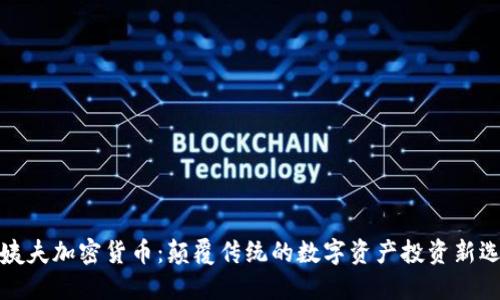 大姨夫加密货币：颠覆传统的数字资产投资新选择