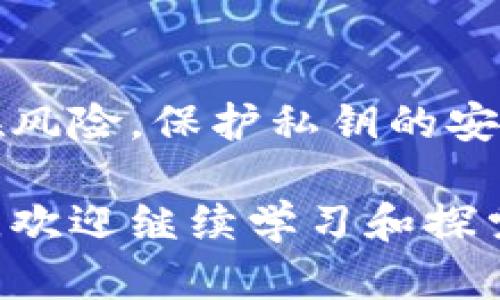 在了解Tokenim私钥的导出问题之前，我们需要先明确一些基础概念。

什么是私钥？
私钥是加密货币和区块链技术中极其重要的组成部分。它是用户控制其资产的唯一凭证。如果一个用户持有某个加密钱包的私钥，那么他就拥有访问和管理该钱包中资产的能力。因此，私钥必须被妥善保管，防止被他人获取。

Tokenim平台概述
Tokenim是一个为用户提供加密货币管理和交易的平台。它旨在让用户能够方便、安全地管理其数字资产。随着区块链技术的发展，越来越多的人开始使用数字货币，而Tokenim则为这些用户提供了便捷的服务。

Tokenim的独特之处在于其用户友好的界面和安全的系统设计。用户可以轻松地进行充值、转账和交易，此外，Tokenim还有多个安全措施来确保用户资产的安全。

私钥随时可导出吗？
关于Tokenim平台的私钥导出，实际上，许多用户都会有这样的疑问。私钥的导出与否，直接关系到用户对自身资产的控制权。在某些平台中，用户可能无法直接获取私钥，但Tokenim的设计理念是希望用户能够完全控制自己的资产。根据Tokenim的安全政策，用户可以自行决定私钥的管理方式。

私钥导出的步骤
1. 登陆Tokenim账号：首先，用户需要进入Tokenim官网，并使用自己的账户信息进行登陆。

2. 进入钱包管理页面：登陆成功后，用户可以在个人主页找到“钱包管理”或“资产管理”的选项，点击进入。

3. 找到导出私钥的选项：在钱包管理页面中，用户可以找到与私钥相关的功能按钮。它可能被标为“导出私钥”、“显示私钥”等。

4. 进行安全验证：为了保护用户的资产，导出私钥通常需要通过安全验证，如输入密码或进行二次验证。

5. 导出私钥：完成安全验证后，用户可以看到自己的私钥并进行导出。此时，用户需要小心处理这些信息，确保私钥不被他人获取。

确保私钥安全的重要性
导出的私钥将允许用户以各种方式访问和管理其加密资产，因此保护私钥安全至关重要。用户可以选择将私钥保存到离线设备，或者使用密码管理软件进行安全存储。同时，用户还应定期检查和更换与私钥相关的安全措施。

与私钥导出有关的风险
尽管能够导出私钥给用户提供了便利，但也伴随着风险。若用户不小心将私钥暴露在公共网络上，或误将其存储在不安全的设备上，他们的资产可能会面临被盗的风险。因此，用户应随时保持警惕，并采取措施保护自己的私钥安全。

总结
Tokenim平台允许用户随时导出私钥，这为用户提供了更大的自主权和灵活性。然而，用户必须意识到私钥的重要性和导出过程中的潜在风险。保护私钥的安全是每一位加密货币用户的重要责任，因为一旦私钥遗失或被他人获取，资产的安全就会受到严重威胁。

希望本文能帮助你更好地理解Tokenim平台的私钥导出功能，以及与之相关的安全措施。如果你对加密货币和区块链技术还有其他疑问，欢迎继续学习和探索这个快速发展的领域。