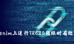如何在Tokenim上进行TRC20转