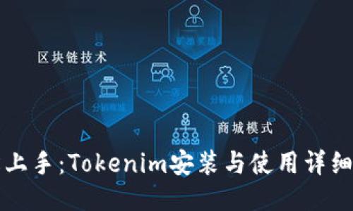 轻松上手：Tokenim安装与使用详细指南