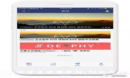 以太坊加密货币前景分析：创新与机遇并存