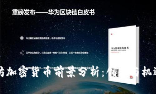 以太坊加密货币前景分析：创新与机遇并存
