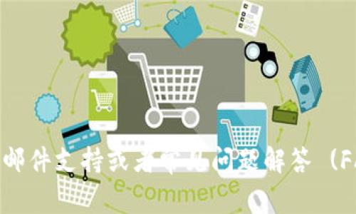 Tokenim 是一个虚拟货币交易平台，通常这样的交易所会提供一些客户支持服务。你可以通过他们的官方网站或者平台界面查找客服联系方式。一般情况下，Tokenim 可能会提供在线聊天支持、邮件支持或者常见问题解答 (FAQ) 部分，以帮助用户解决问题。如果你在使用该平台时遇到了问题，建议你先查看 FAQ 部分，因为很多常见问题都有详细解决方案。如果仍然无法解决你的疑问，可以尝试联系他们的客服团队。