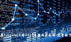 如何在Tokenim上将USDT兑换成