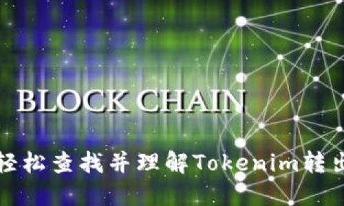 如何轻松查找并理解Tokenim转出记录