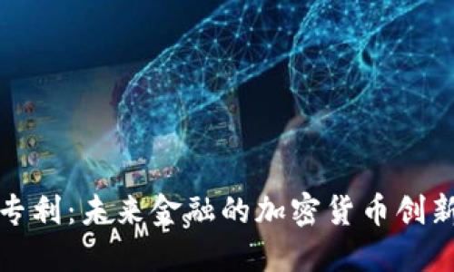 微软新专利：未来金融的加密货币创新引领者