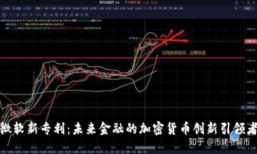 微软新专利：未来金融的加密货币创新引领者