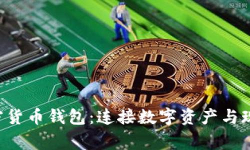 bianqiang加密货币钱包：连接数字资产与现实生活的桥梁