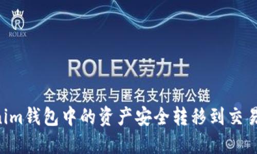 如何将Tokenim钱包中的资产安全转移到交易所：新手指南