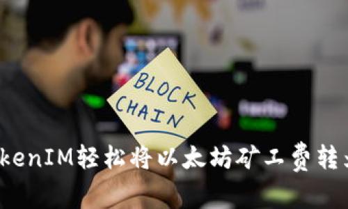 如何通过TokenIM轻松将以太坊矿工费转为数字资产？